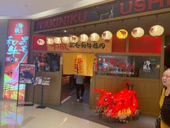 门面-牛藏·黑毛和牛烧肉(环市东店)