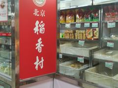 -北京稻香村(西单购物中心店)