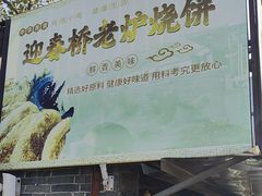 -迎春桥老炉烧饼(碧霞路店)