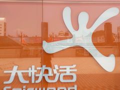 -大快活(罗湖商业城分店)