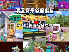-清远熹乐谷温泉度假酒店