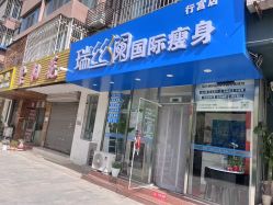 -瑞丝澜国际瘦身