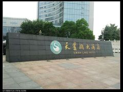 -天鹅湖大酒店