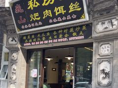 -巍山𤆵肉饵丝