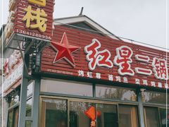 门面-老李客栈民宿餐厅