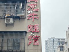 -昱龙大盆牛蛙馆(三兴街总店)