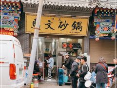 -清真·马文砂锅大全(麦苋街店)