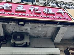 -老王记糕干(养鱼池路店)