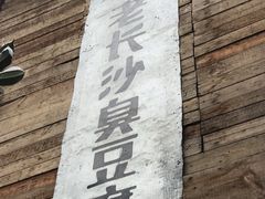 -文和友老长沙臭豆腐(太平街二店)