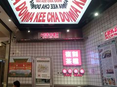 -孖记茶档·热腾茶餐(荔湾领展广场店)