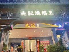 -先记烧鹅王·本地粤菜(福永店)