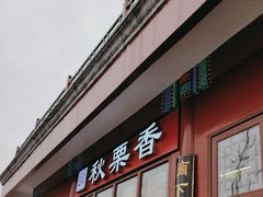 -秋栗香(地安门店)