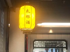 -香园茶社·金陵小灶(老门东店)