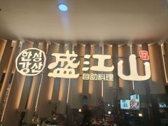 -盛江山自助料理(太原街万达店)