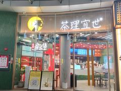 -茶理宜世(乐峰广场·尝乐集店)