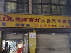 -小晏汽车维修店(华阳店)