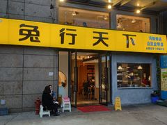 门面-兔行天下-鸿鹤鲜锅兔(中海国际店)