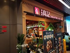 -新加坡高记KOO KEE Restaurant(盈科店)