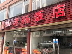 门面-老杨饭店(万科里店)
