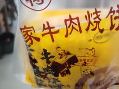 -穆得·老周家牛肉烧饼(普利街店)