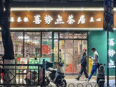 -喜势点·糖沙翁手工茶点·本地人茶居(永庆坊店)
