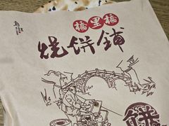 -桥里桥烧饼铺