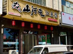 -山河屯江鱼馆