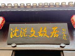 -沈从文故居