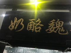 -奶酪魏(牛街总店)