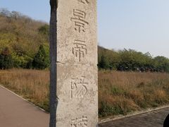 -汉景帝阳陵博物院
