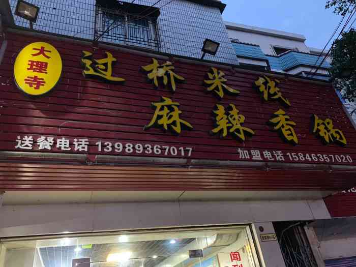 大理寺过桥米线麻辣香锅(盛莫路店)