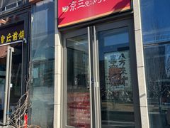 -京三儿烤鸡架(北新桥店)