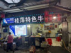 -桂萍特色牛筋牛杂(长堤街总店)