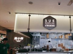 -苏小柳点心·手作小笼包(浦东嘉里城分院)