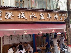 门面-陈掌柜澄城水盆羊肉(钟楼店)