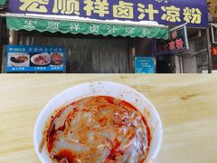 卤汁凉粉-清真·宏顺祥卤汁凉粉(大皮院店)