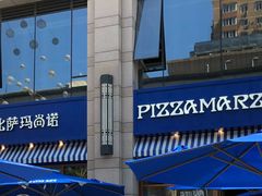 -Pizza Marzano玛尚诺(中骏世界城店)