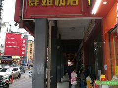 门面-肆姐面粉馆(坡子街店)