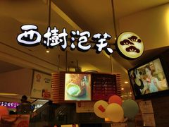 -西树泡芙(静安大悦城店)