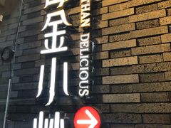 -邱金小炒·30 年盐帮江湖菜(自贡店)