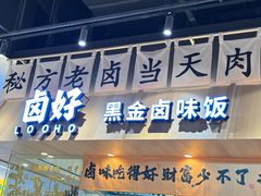 -卤好·黑金卤味饭(华侨城店)