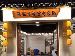 -陆富贵鲜货老火锅
