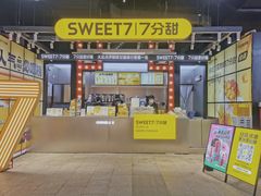 -7分甜(天津南开大悦城店)