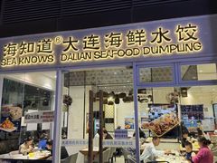 -海知道大连海鲜水饺(南山大冲店)