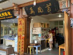 门面-再回首鸡肉米线(人民路一店)