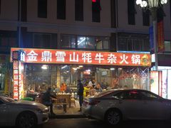 门面-金鼎雪山牦牛杂火锅(理县总店)