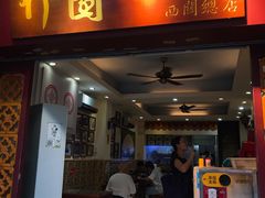 门面-竹园竹升面(西关总店)