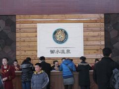 -天目湖御水温泉·度假酒店