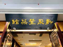 门面-新聚丰菜馆(太监弄店)