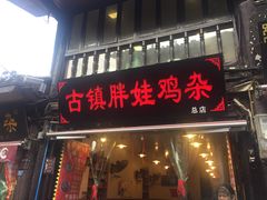 门面-胖娃古镇鸡杂(磁器口总店)